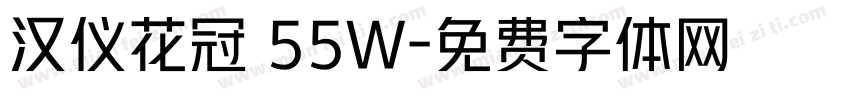 汉仪花冠 55W字体转换